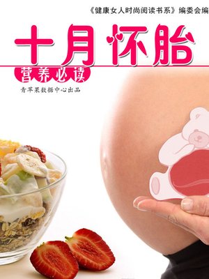 cover image of 十月怀胎营养必读